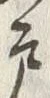 Character 戸