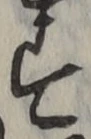 Chữ す