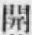 文字開