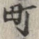 位置 確認된 町