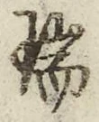 文字瑞