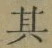 文字其