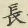 글자 長
