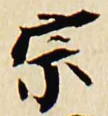 已定位宗