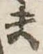Đã định vị 夫