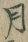 글자 月