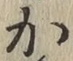 글자 か