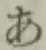 文字 あ