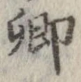 卿 위치 확인됨
