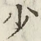 글자 少