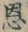 文字恩