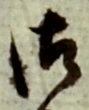 글자 御
