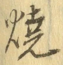 未定，已得其位