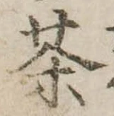 茶 위치 확인됨