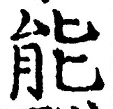 글자 能