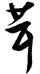 㐌定位茸