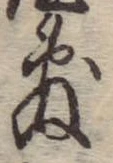 Đã định vị 敷