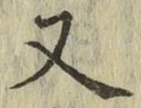 글자 又