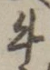 글자 牛