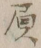 文字請