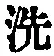 Character 洗