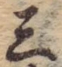 位置 確認된 三