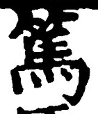 文字篤