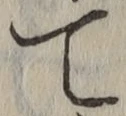 文字 て