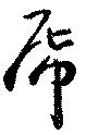 席 위치 확인됨