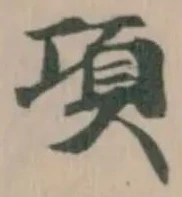 Đã định vị 項
