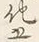 글자 さ