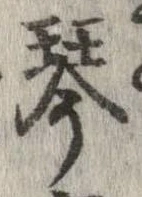 琴 위치 확인됨