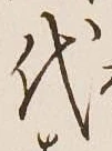 글자 代