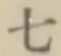 文字七