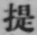 글자 提
