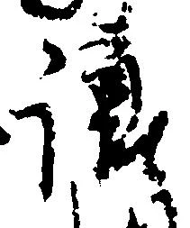 已定位譲