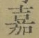 글자 嘉