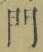 字門