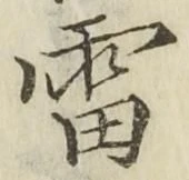 Chữ 雷