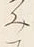 글자 み
