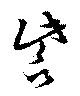 Located 訾