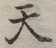 天 위치 확인됨