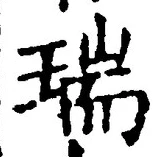 文字瑞