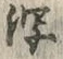 글자 泻