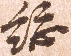 已定位総