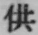 文字供