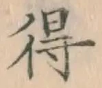 글자 得