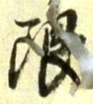 글자 限