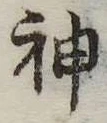 Đã định vị 神