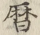 文字暦